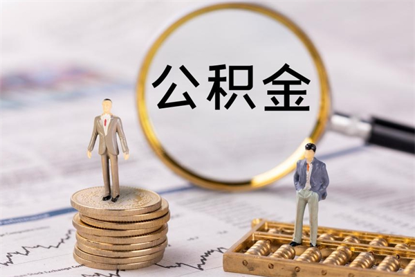 玉树离职后公积金没有封存可以取吗（离职后公积金未封存）