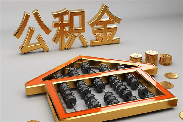 玉树在职职工退休后怎样领取公积金（职工退休了公积金怎么取需要什么手续）