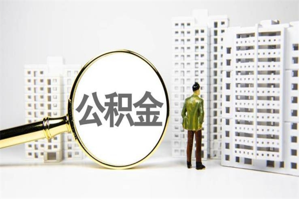 玉树公积金离职后怎么提（公积金离职后怎么全部提取）