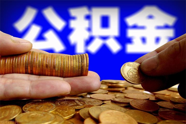 玉树离职公积金取出来的条件（离职公积金提取有什么要求）