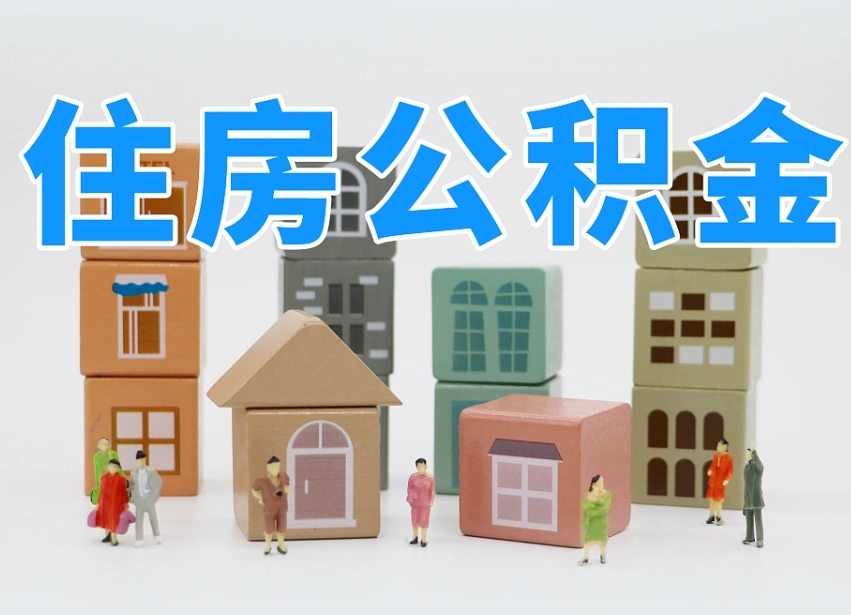 玉树公积金封存提出手续（公积金封存提取需要什么手续）