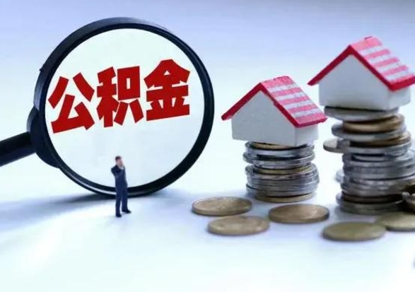 玉树公积金怎么可以取出（怎么能取出住房公积金的钱）