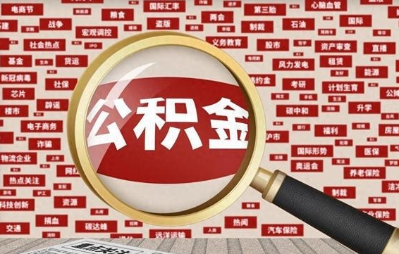 玉树拆迁取公积金（拆迁安置提取公积金需要哪些材料）